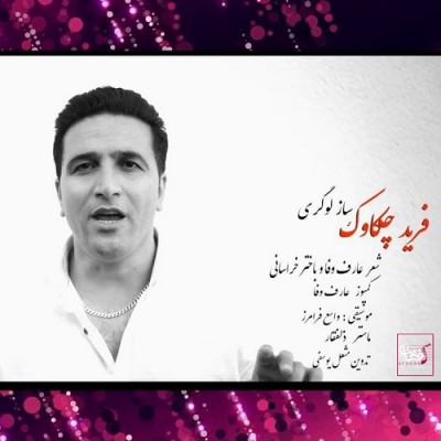 فرید چکاوک ساز لوگری